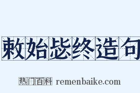 敕始毖终造句是什么意思的图片